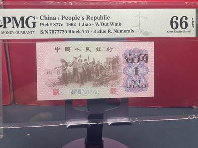 品味人生 - 三版下乡壹角人三号一张 PMG66