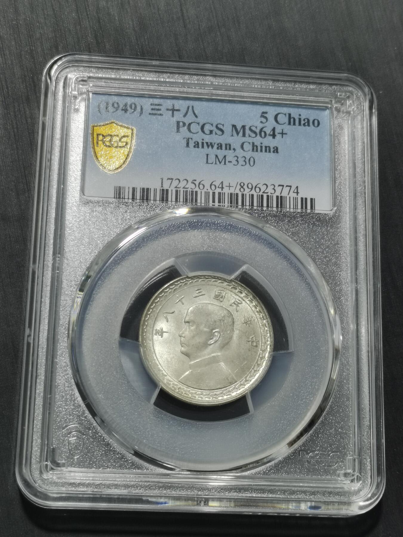 天下钱庄专场欢迎参拍 PCGS MS64+台湾五角银币