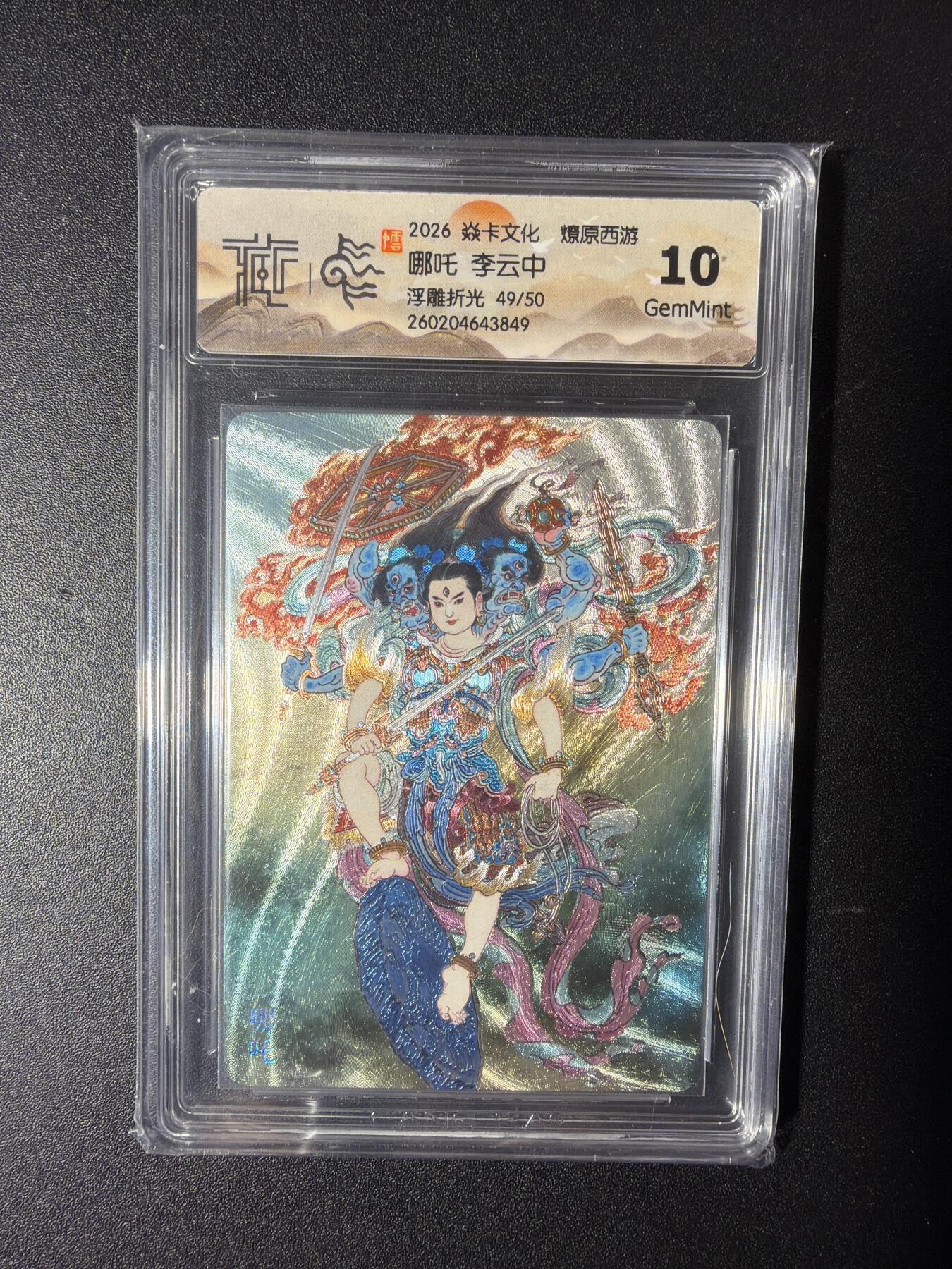 NO.29 好又多金牌大场，每周一站式配齐，方便凑单！（卖家送拍0抽成！周6晚9点截拍！） 【49/50编】焱卡 燎原西游 李云中 哪吒  浮雕折光 10G