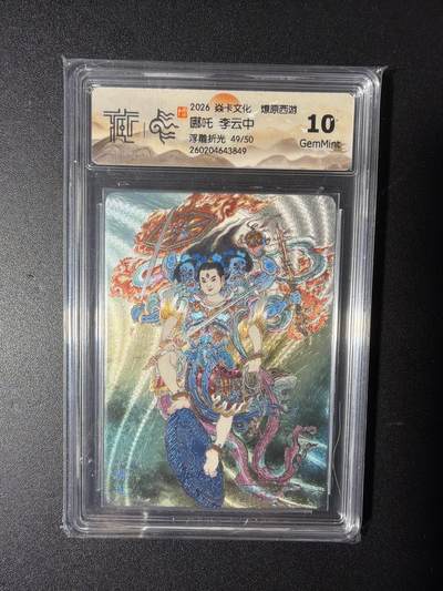NO.29 好又多金牌大场，每周一站式配齐，方便凑单！（卖家送拍0抽成！周6晚9点截拍！） - 【49/50编】焱卡 燎原西游 李云中 哪吒  浮雕折光 10G