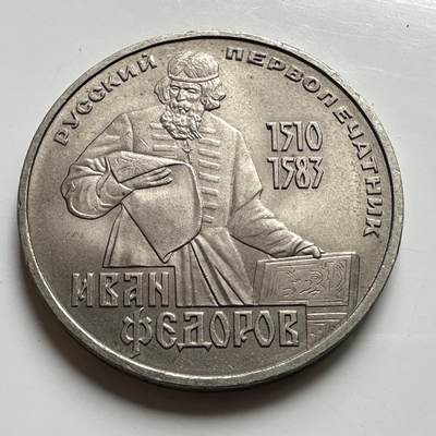 🌹外币初藏🌹🐯2026年第39场   每周二四六晚8️⃣点 苏联泰国纪念币世界钱币 - 费多罗夫