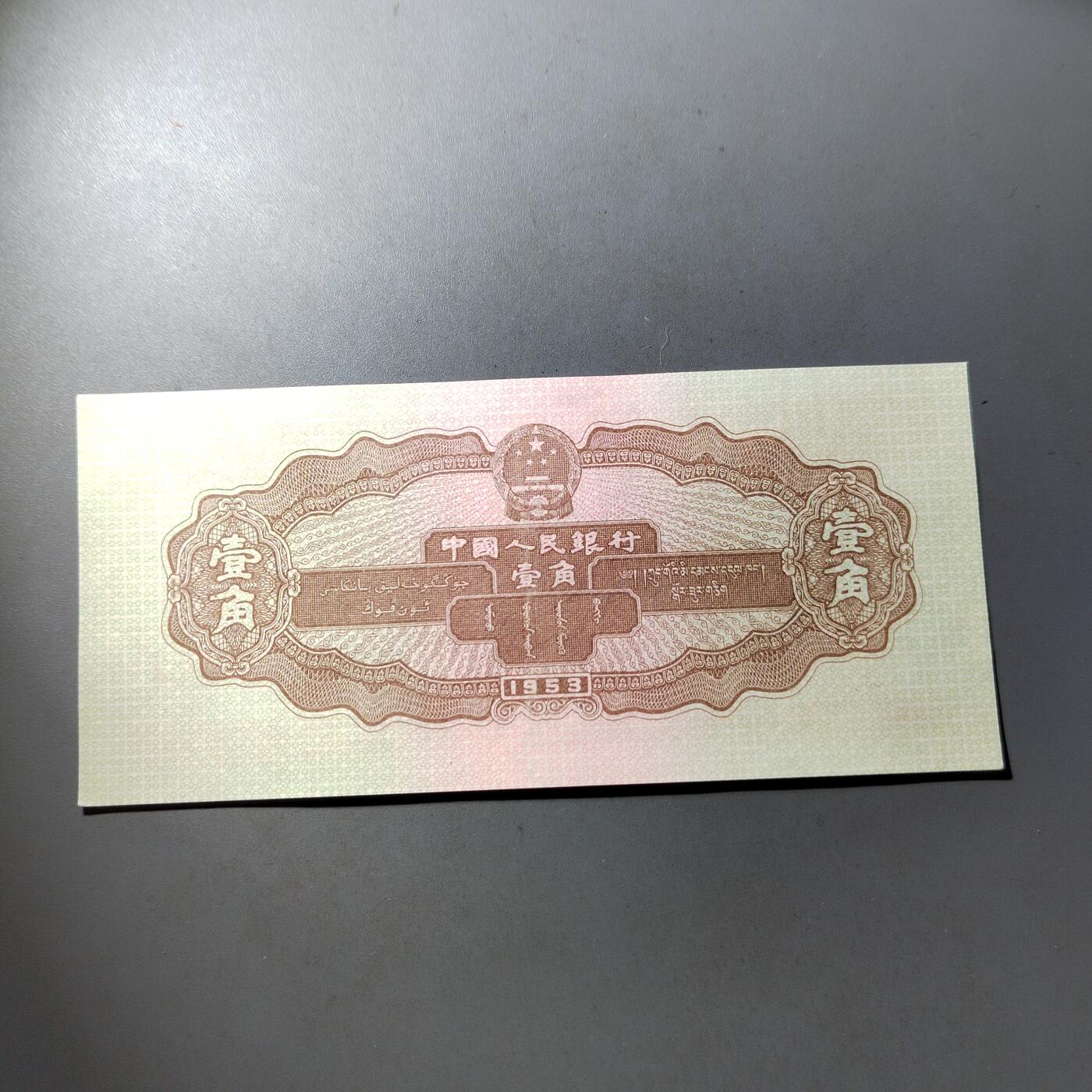 PCAI钱币  8-801 钱币邮票小专场 第二套人民币壹角，个人认为下过清水