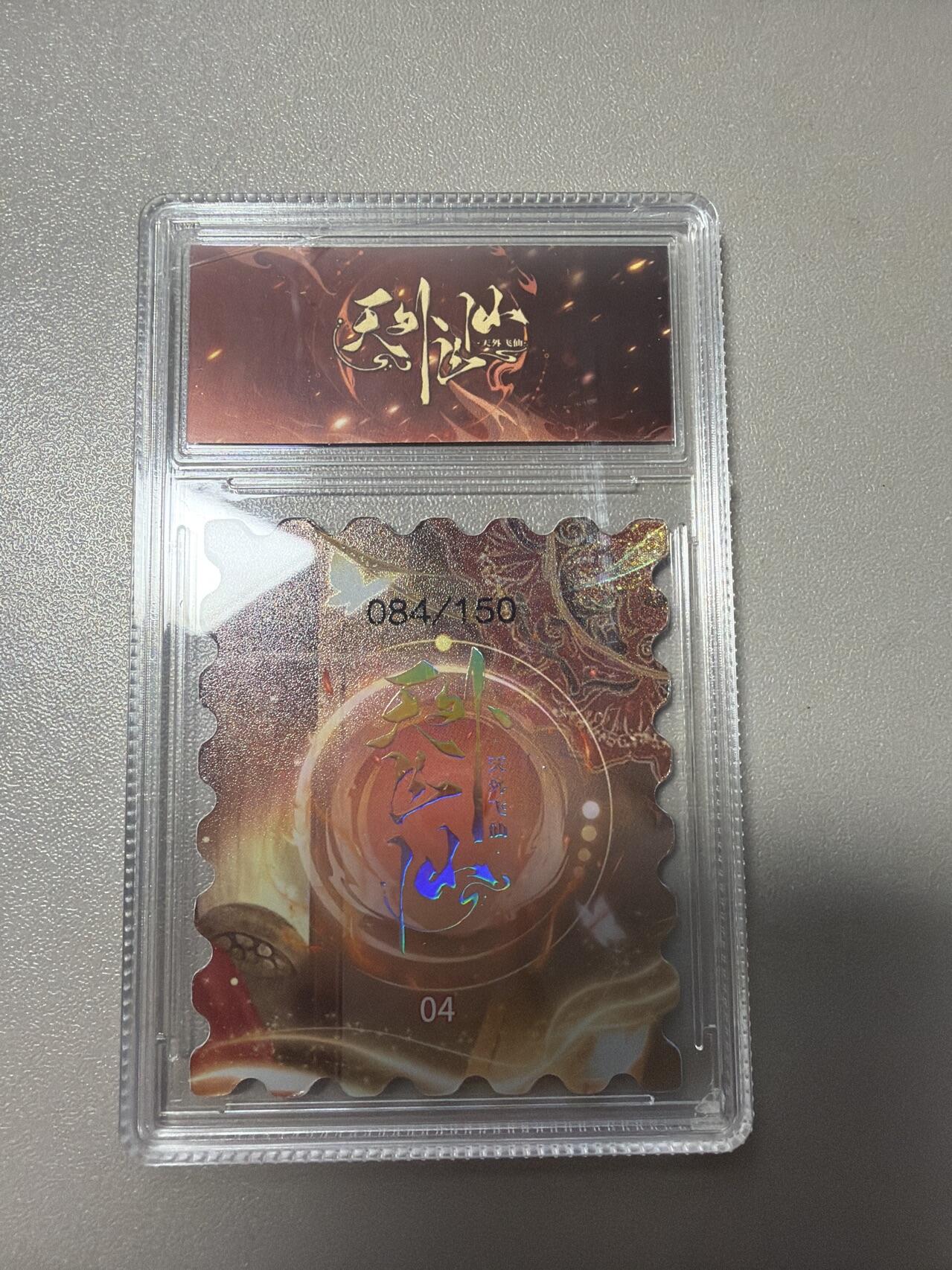 麦趣喜第五场   (4月10号周五晚上22点截拍，专注买家市场，福利拉满)  【150编】趣卡社天外飞仙 红胜火 84/150