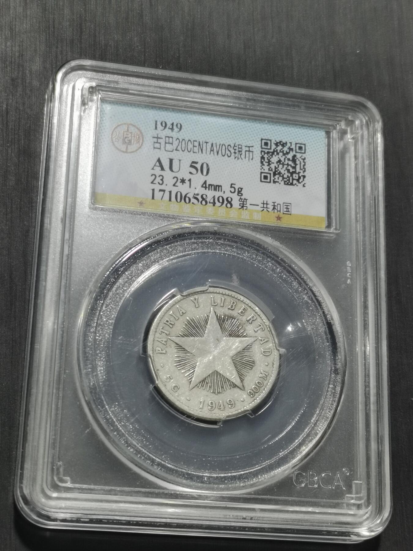 天下钱庄专场欢迎参拍 古巴共和国五角星20分银币