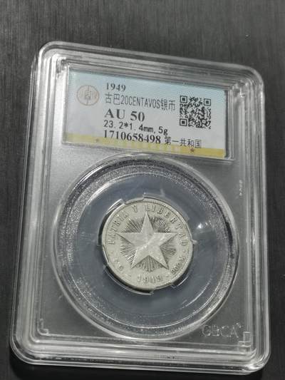 天下钱庄专场欢迎参拍 - 古巴共和国五角星20分银币