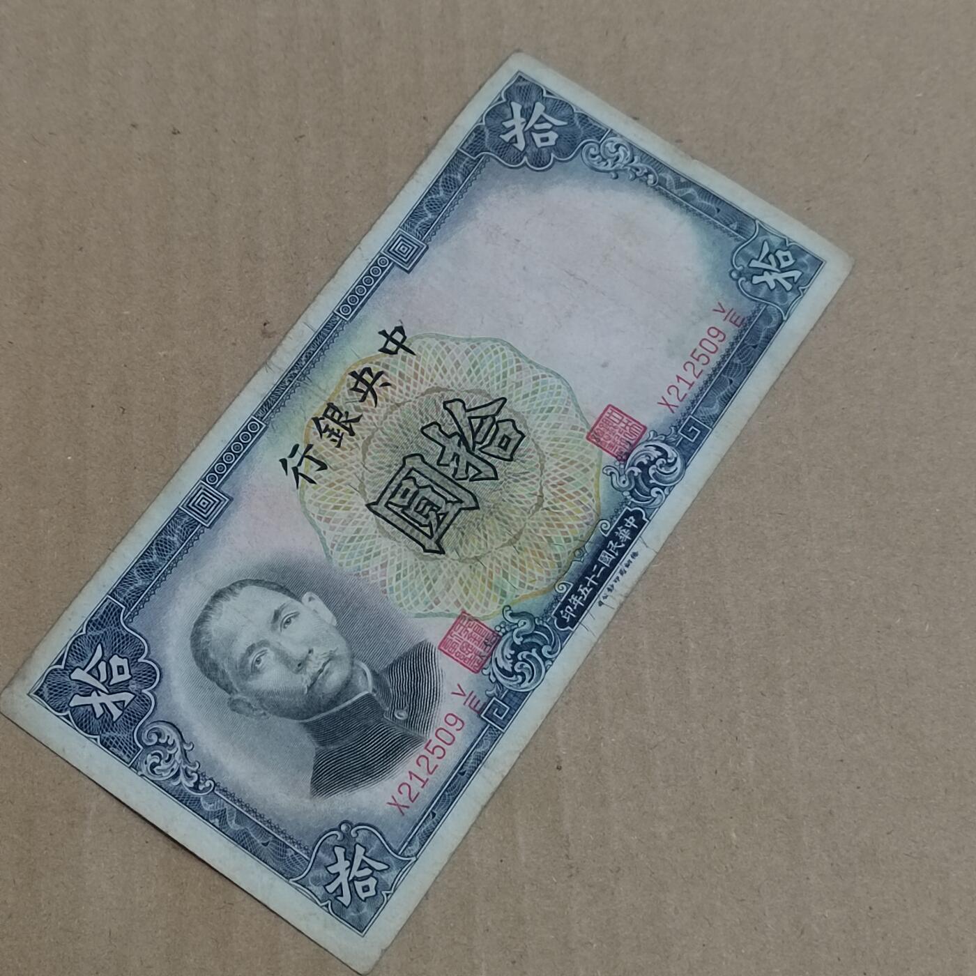 PCAI钱币  8-801 钱币邮票小专场 中央银行拾圆