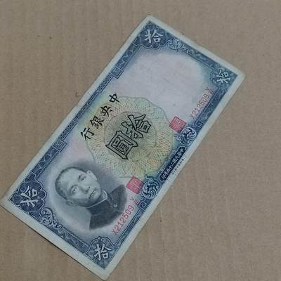 PCAI钱币  8-801 钱币邮票小专场 - 中央银行拾圆