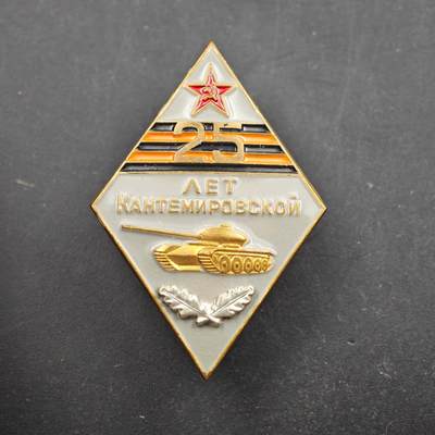 4月8日结束，成斌徽章钱币专场 - 苏联堪杰米洛夫坦克师25周年纪念章铜制