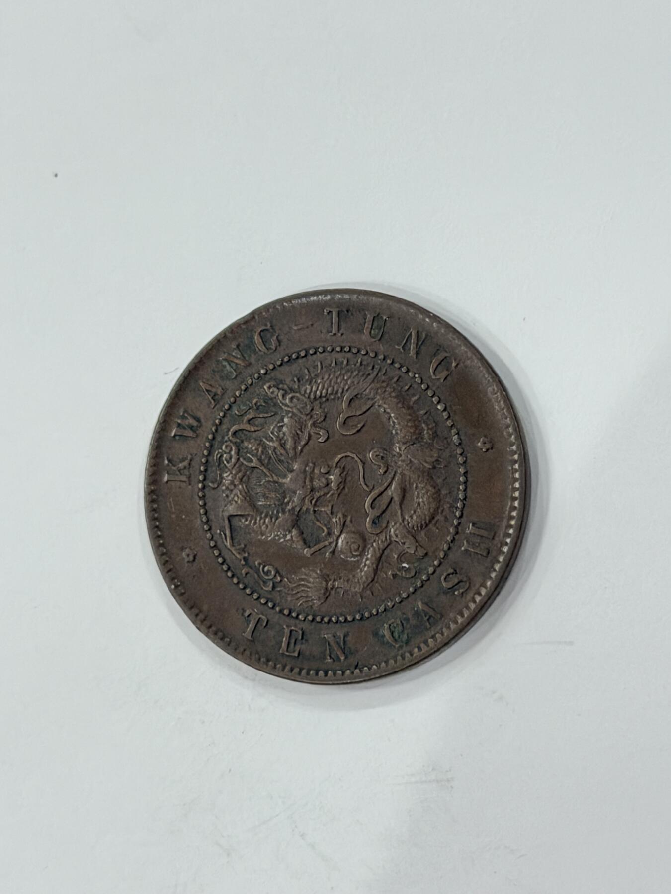 海外回流精品拍卖（机制币） 广东省造光绪元宝（十文，巧克力包浆，保真）