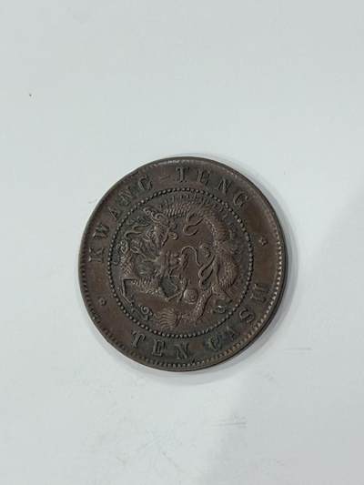 海外回流精品拍卖（机制币） - 广东省造光绪元宝（十文，巧克力包浆，保真）