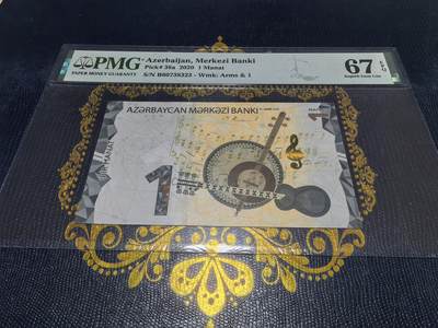 长老汇马年精选第十六场拍卖 - 2020阿塞拜疆1玛特纸钞，PMG 67，亚军，更高7枚