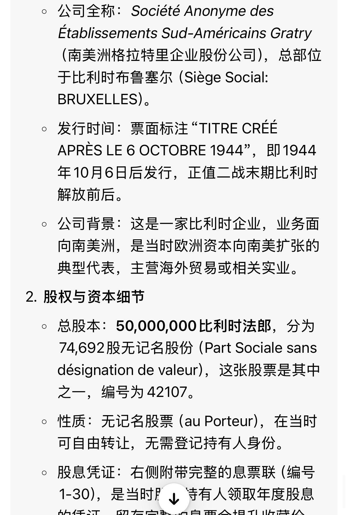 【乾奕收藏】比利时Société Anonyme des Établissements Sud-Américains Gratry南美洲格拉特里企业股份司1944年无记名股票，编号42107，500万法郎资本，74692股，附完整息票联1-30
