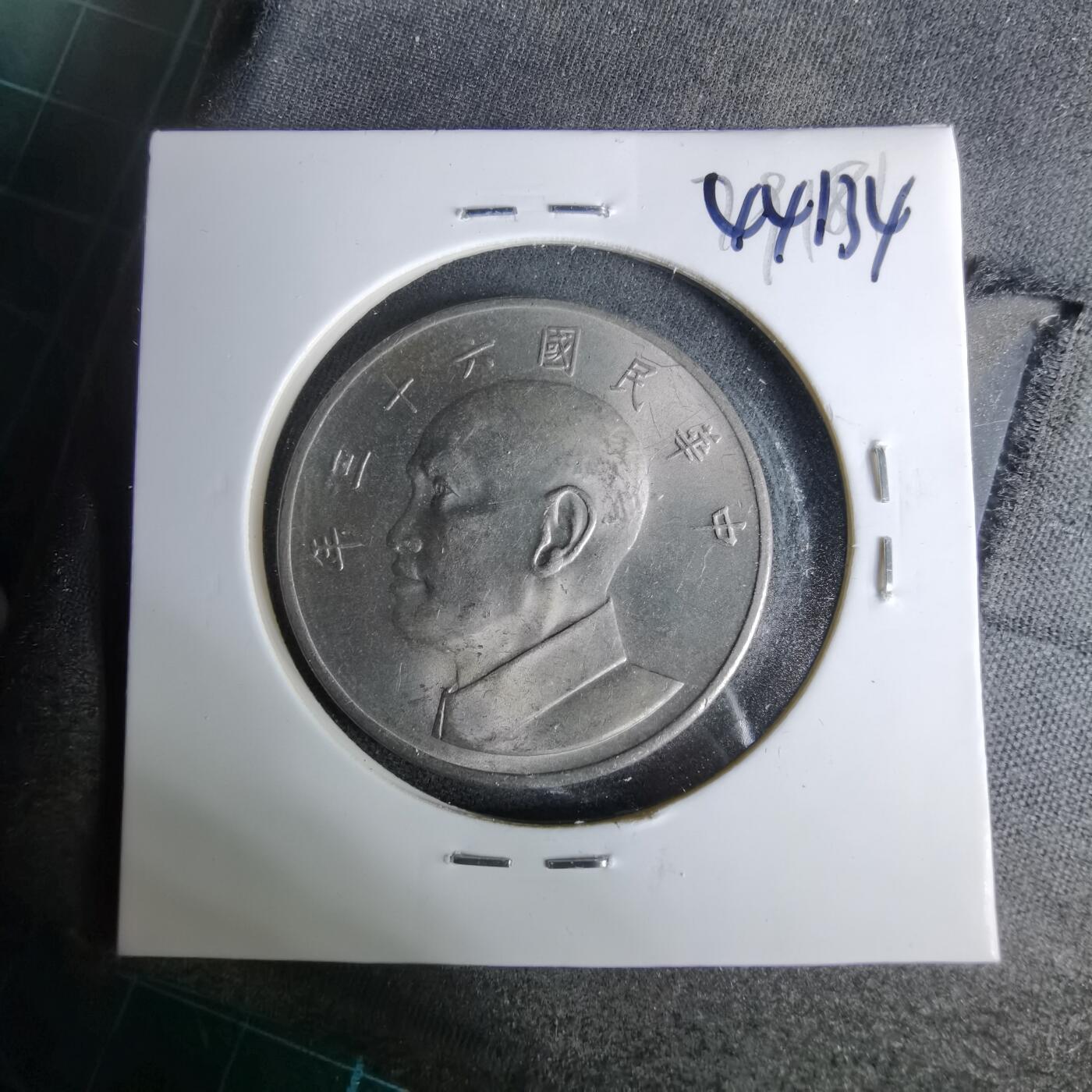 沼泽如烟--第1044场 民国六十三年五元