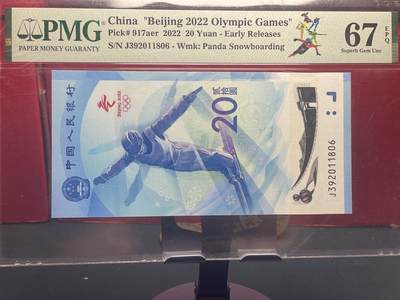品味人生 - 冬奥钞永恒号一张 PMG67