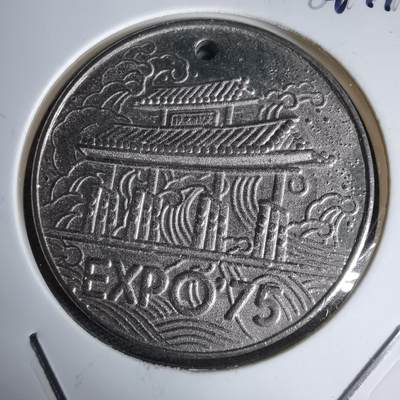 沼泽如烟--第1044场 - 1975年博览会纪念章