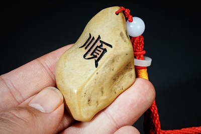 上海都达杂项专场102【全场包邮】  戈壁石刻福顺字手把件96-261