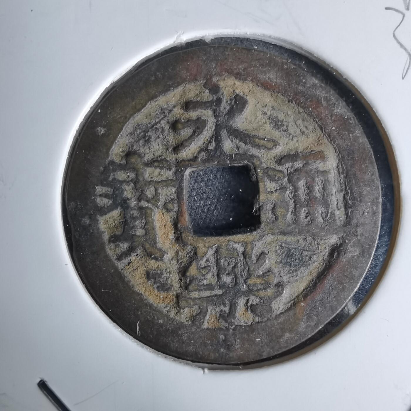 沼泽如烟--第1044场 永乐通宝