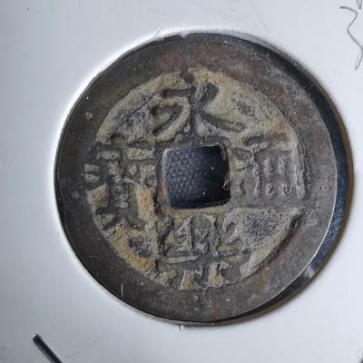 沼泽如烟--第1044场 - 永乐通宝