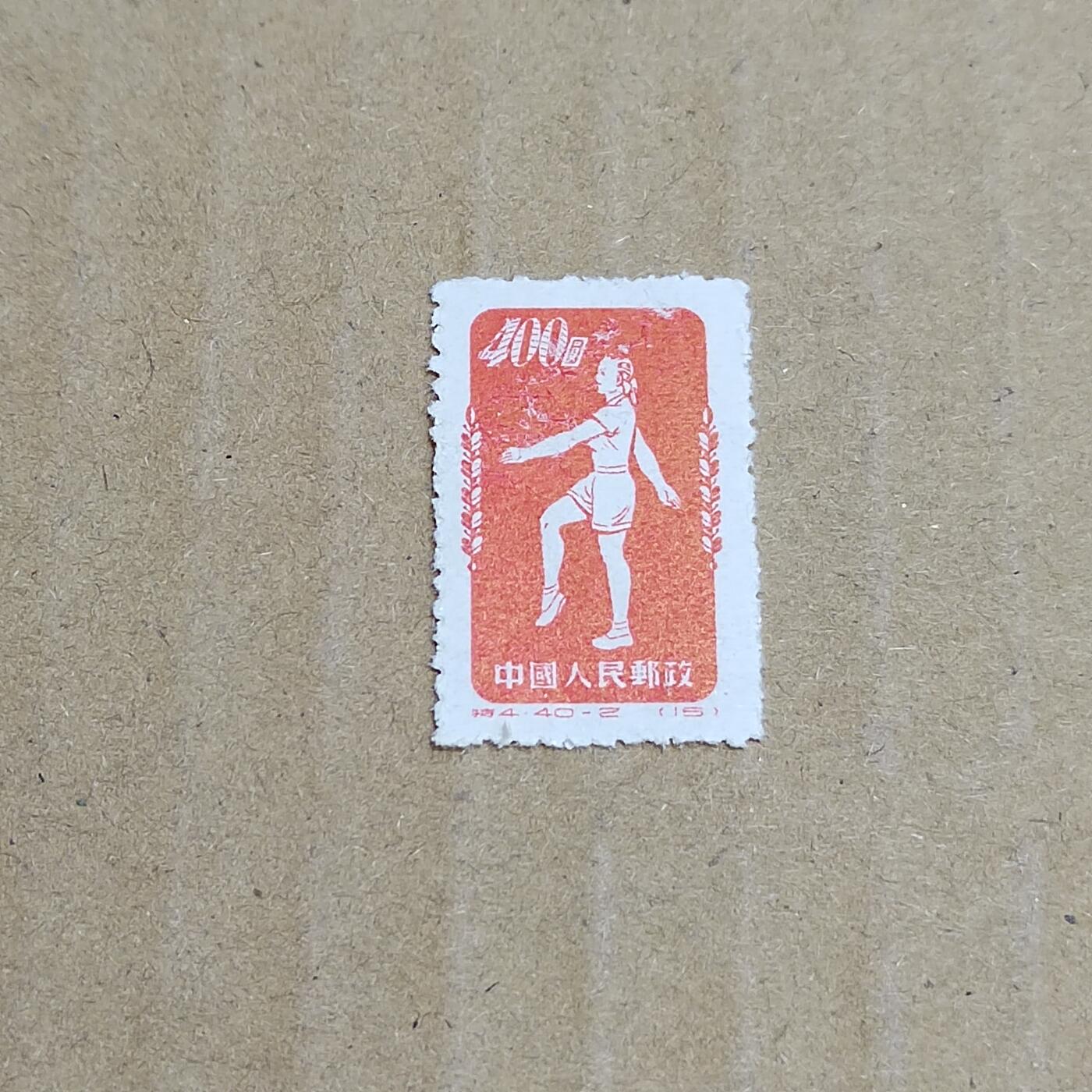 PCAI钱币  8-801 钱币邮票小专场 体操