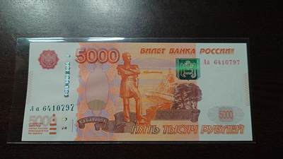世界钱币～微拍第244期暨2026年第25期  老库存每款各1-2张清仓低价起拍 - 2010年俄罗斯5000卢布 Aa冠全新绝品带4尾号797