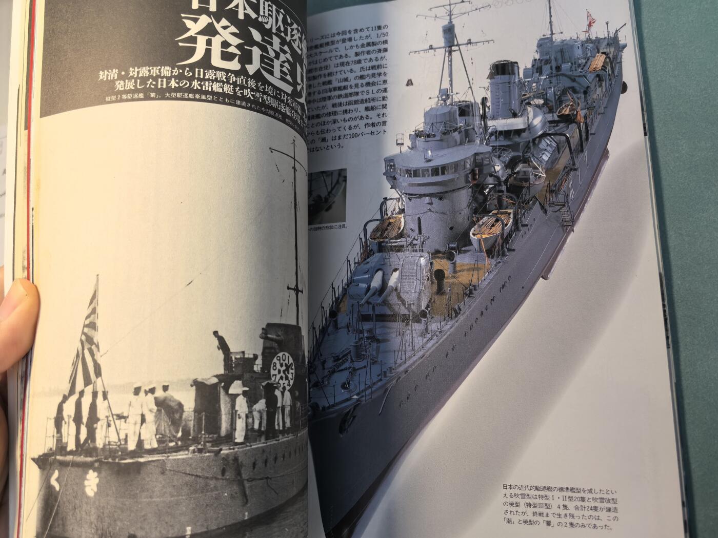 盛世勋华——号角文化勋章邮票专场拍卖第313期 历史参考文献 军舰模型制作指南 历史群像太平洋战争系列 鬼子特型驱逐舰 190页 