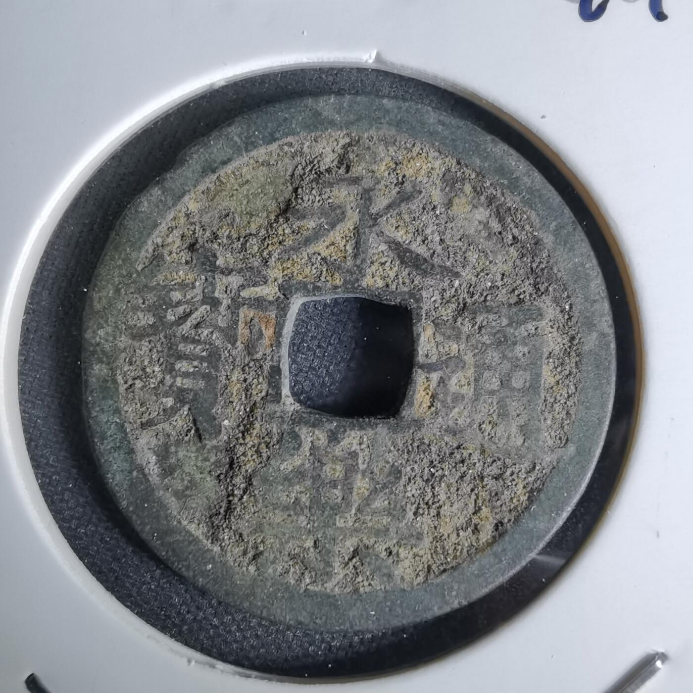 沼泽如烟--第1044场 永乐通宝