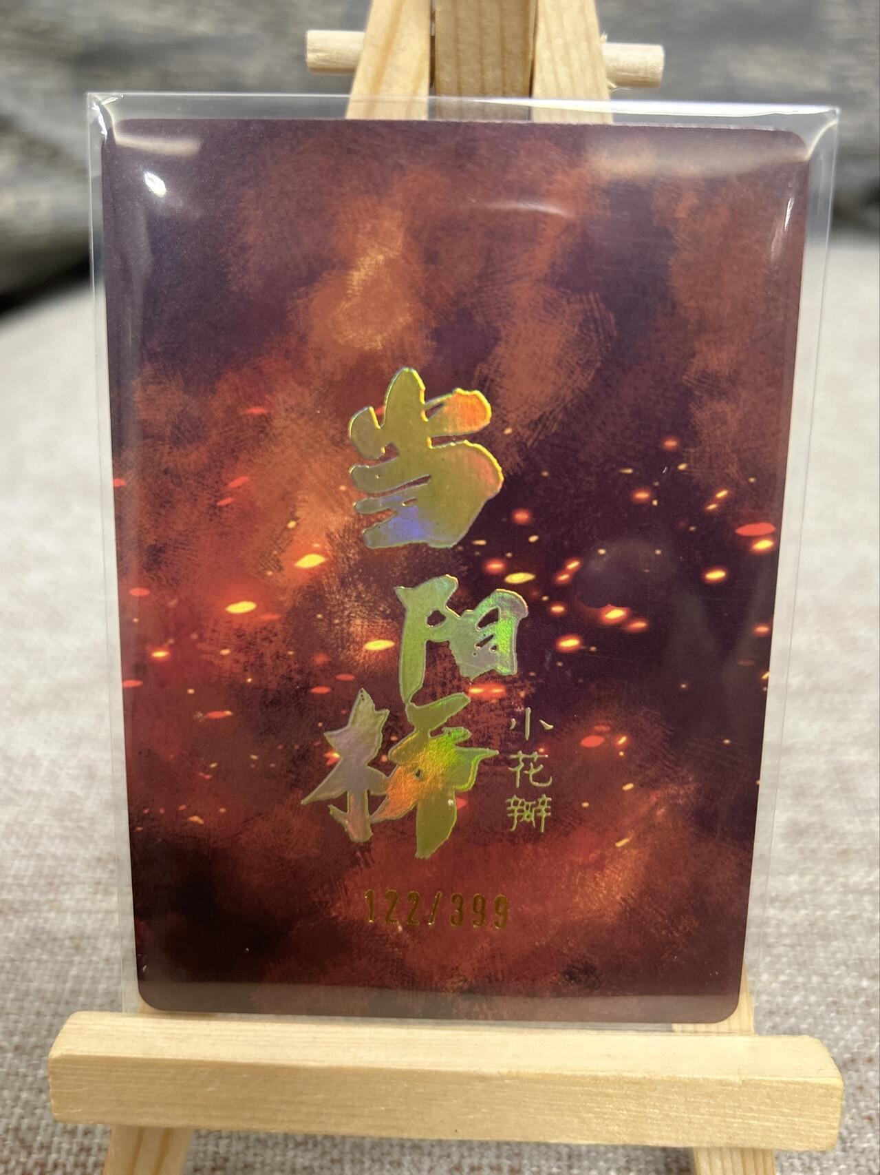 喜灰玩卡拍卖第七期，接拍品0佣金，欢迎送拍，释放现金流，让自己有资金可以购买更多喜欢的卡牌，让别的卡友能淘到更多心仪的卡牌 【限编122/399编】 小花瓣 老肥羊、小安老师绘 当阳桥 粗闪 限编 122/399编