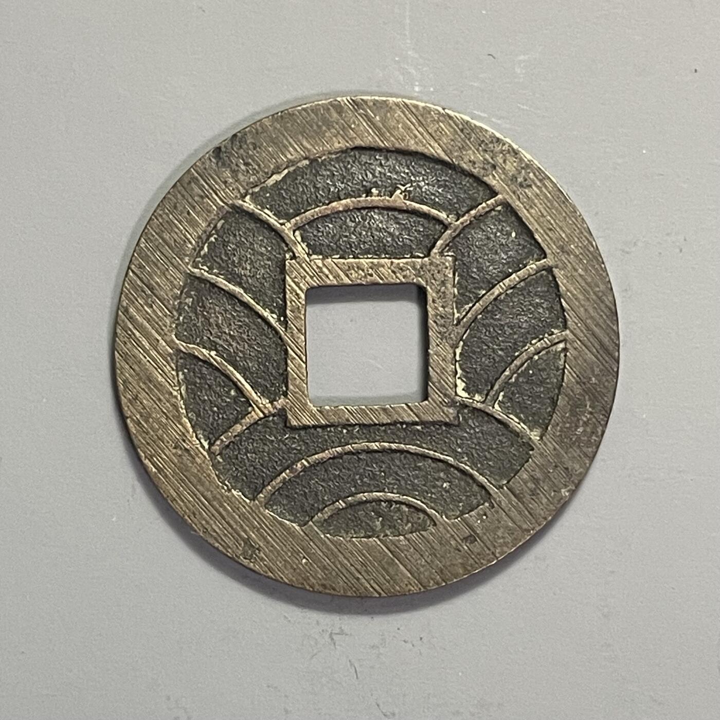 回流0406 美品 日本文久永宝 背水波纹 直边可立