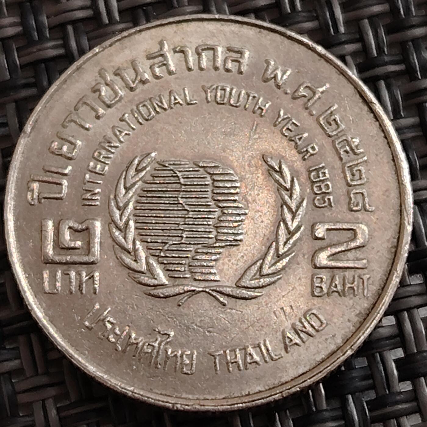 布加迪🐬～世界钱币(上海)🌾第 288 期 /  各国套币和散币 泰国🇹🇭 1985年 2铢 联合国国际青年年纪念币