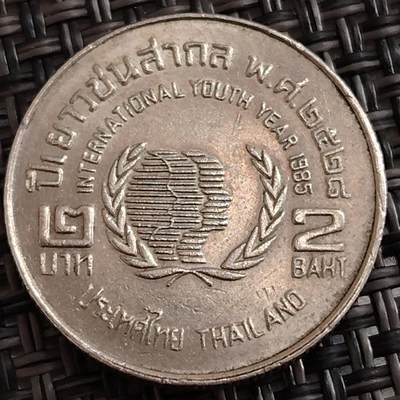 布加迪🐬～世界钱币(上海)🌾第 288 期 /  各国套币和散币 - 泰国🇹🇭 1985年 2铢 联合国国际青年年纪念币