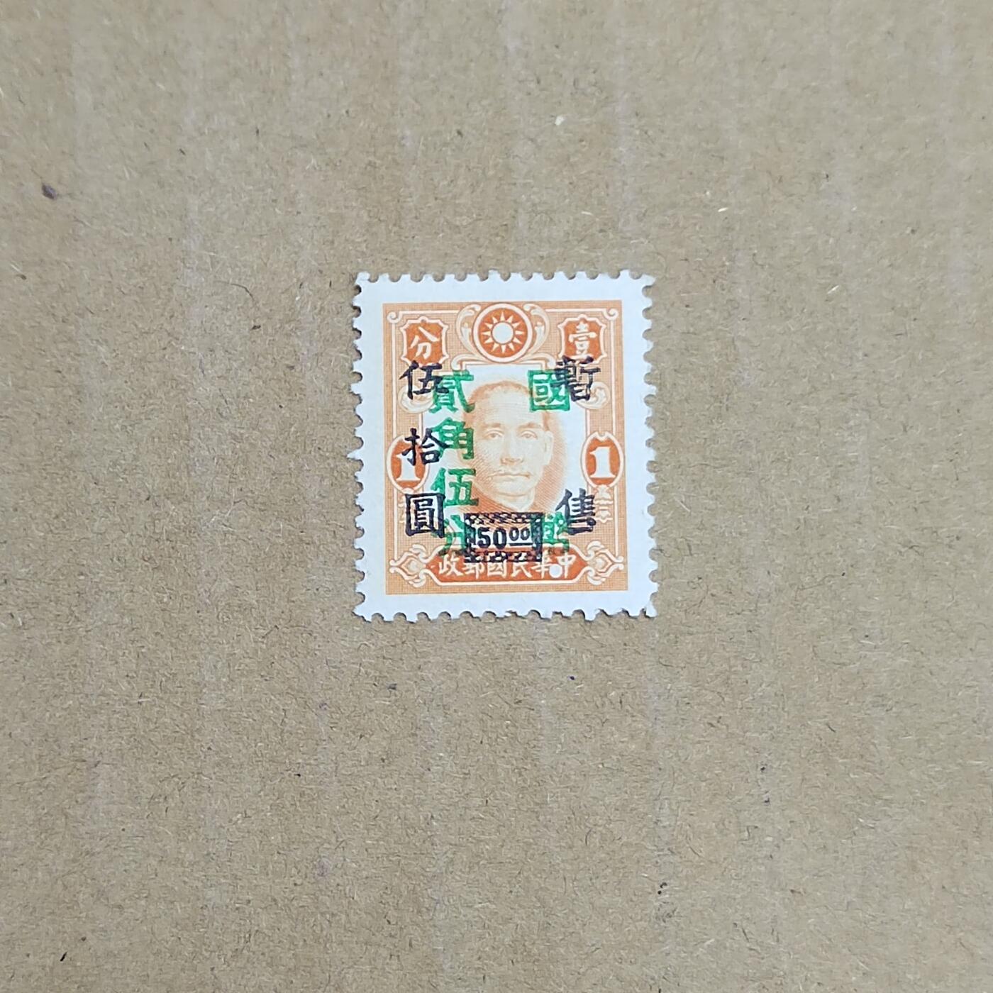 PCAI钱币  8-801 钱币邮票小专场 孙像双改值