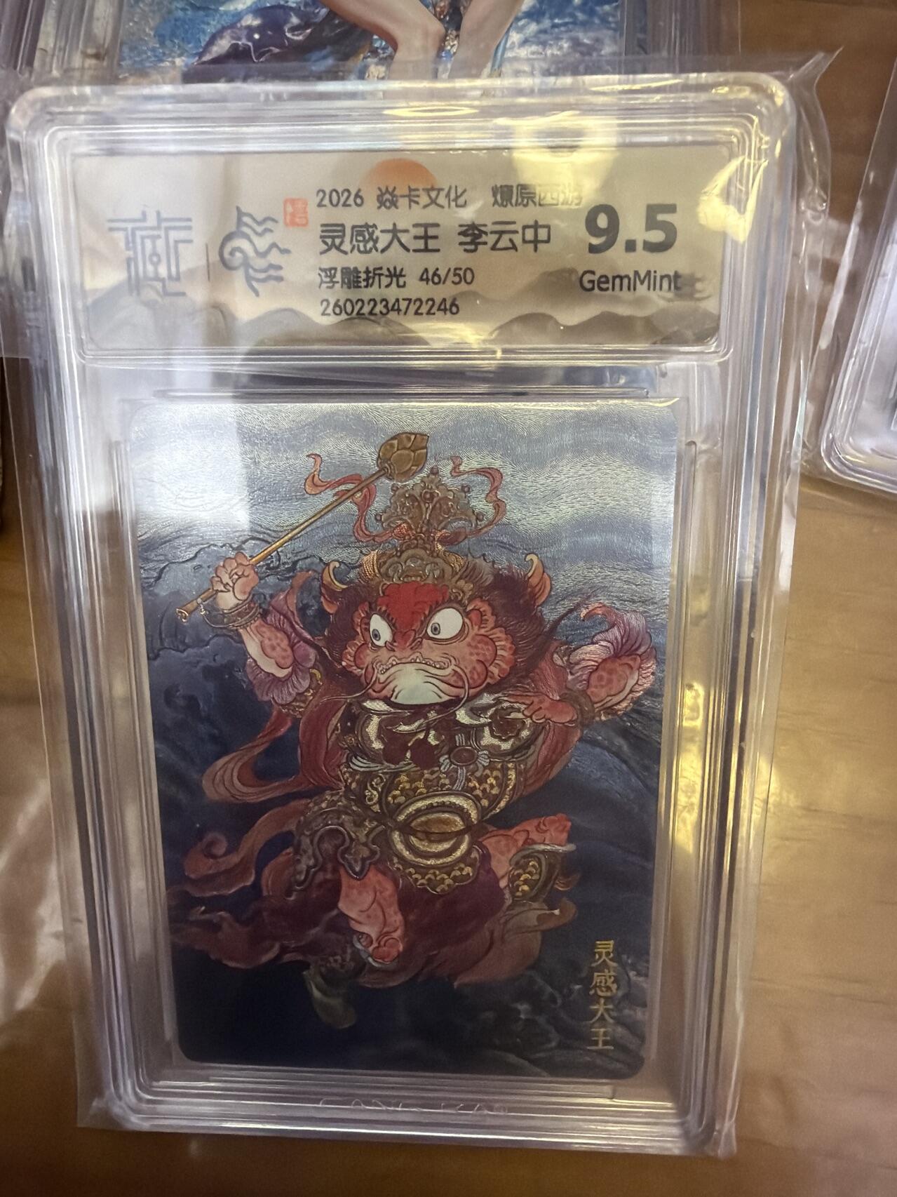 麦趣喜第五场   (4月10号周五晚上22点截拍，专注买家市场，福利拉满)  【限编】焱卡西游4 李云中 灵感大王 浮雕折光 9.5