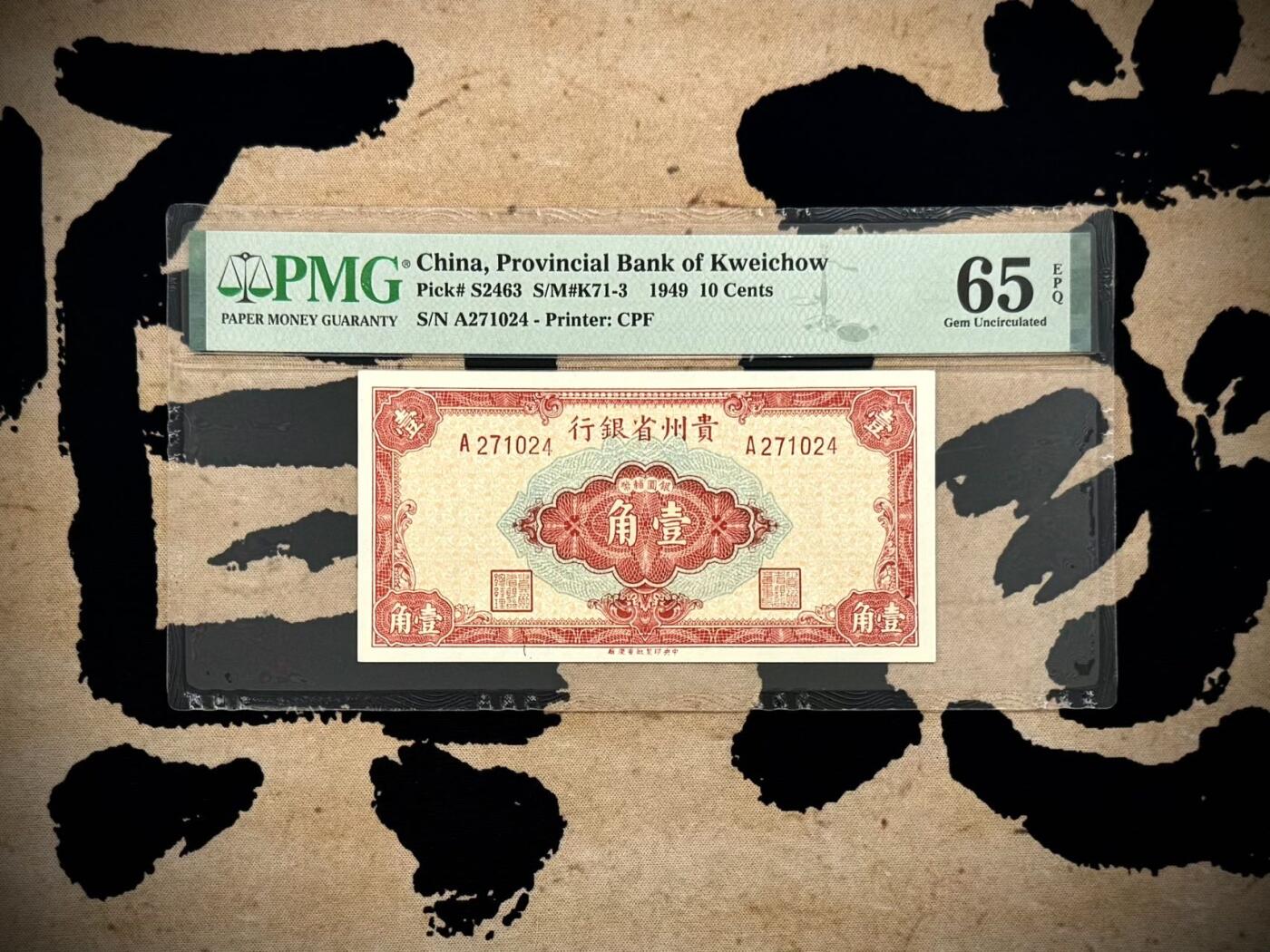 （自动截拍）PMG评级民国纸币专拍第20260408期，全场包邮 【乾奕收藏】出民国38年1949年贵州省银行银元辅币壹角一枚，美国PMG65E