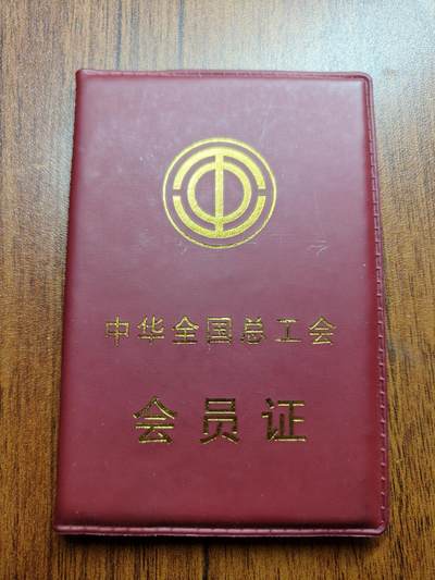 蜀地medal 2026春季精品专场 第5场 - 仅供收藏 已作废 工会证