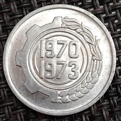 布加迪🐬～世界钱币(上海)🌾第 288 期 /  各国套币和散币 - 阿尔及利亚🇩🇿 1970年 5分铝币 FAO联合国粮农组织增产纪念 22mm