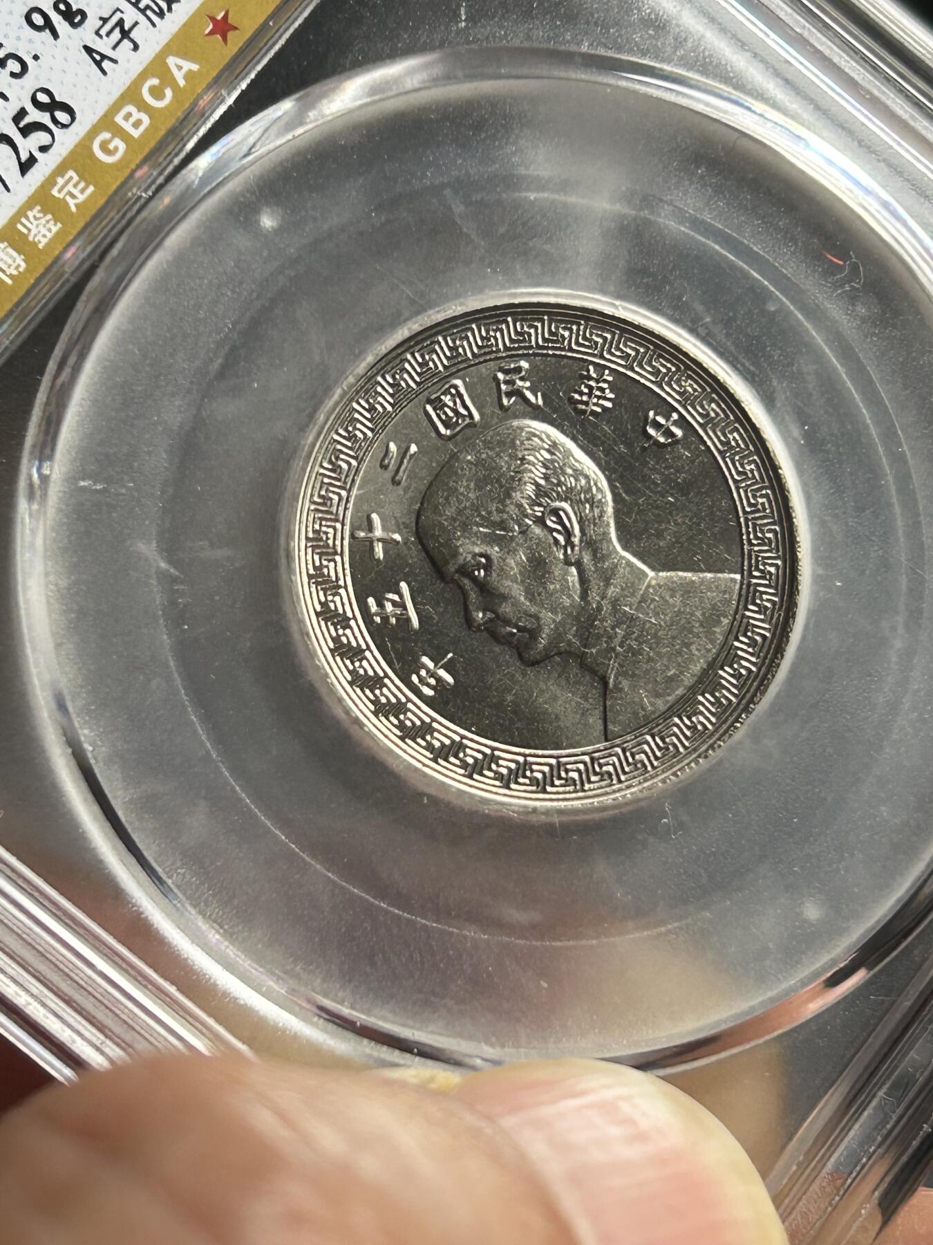 公博MS65～孙像二十分A版