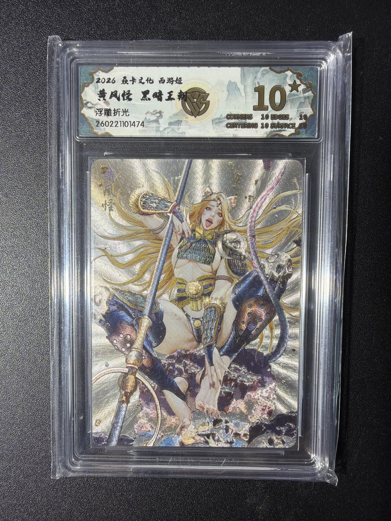 NO.29 好又多金牌大场，每周一站式配齐，方便凑单！（卖家送拍0抽成！周6晚9点截拍！） 【10星】焱卡 燎原西游4 黄风怪 黑暗王朝 浮雕折光