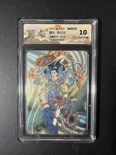 NO.29 好又多金牌大场，每周一站式配齐，方便凑单！（卖家送拍0抽成！周6晚9点截拍！） - 【30/50编】焱卡 燎原西游4 哪吒 李云中 浮雕折光 10G