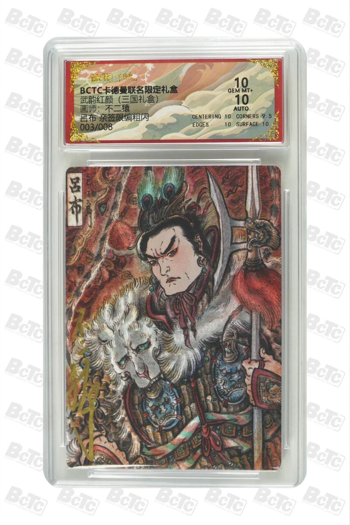 麦趣喜第五场   (4月10号周五晚上22点截拍，专注买家市场，福利拉满)  【8编亲签】卡德曼武韵红颜 不二猿 吕布 3/8 10分