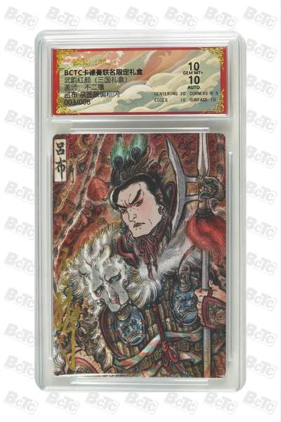 麦趣喜第五场   (4月10号周五晚上22点截拍，专注买家市场，福利拉满)  - 【8编亲签】卡德曼武韵红颜 不二猿 吕布 3/8 10分