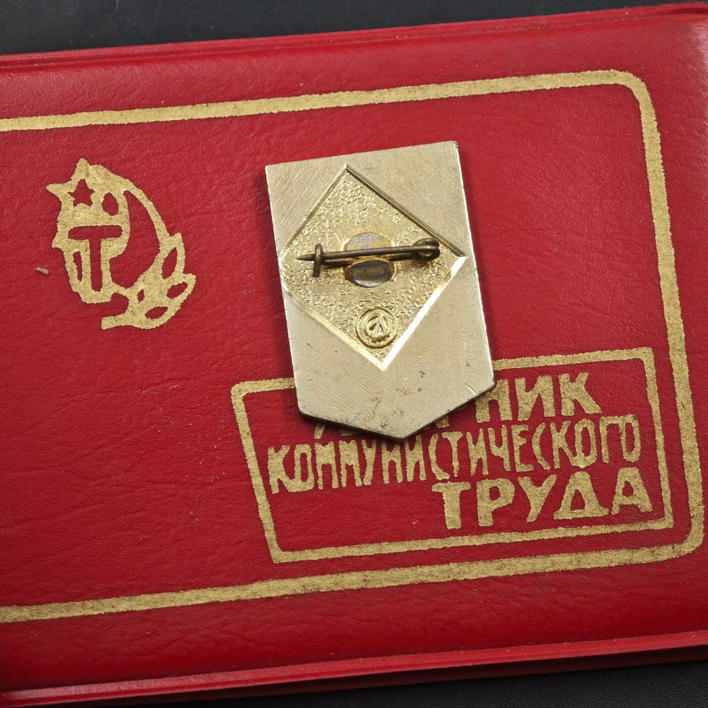 4月8日结束，成斌徽章钱币专场 苏联劳动突击手证章附证书