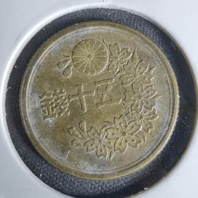 沼泽如烟--第1045场 - 昭和二十三年五十钱