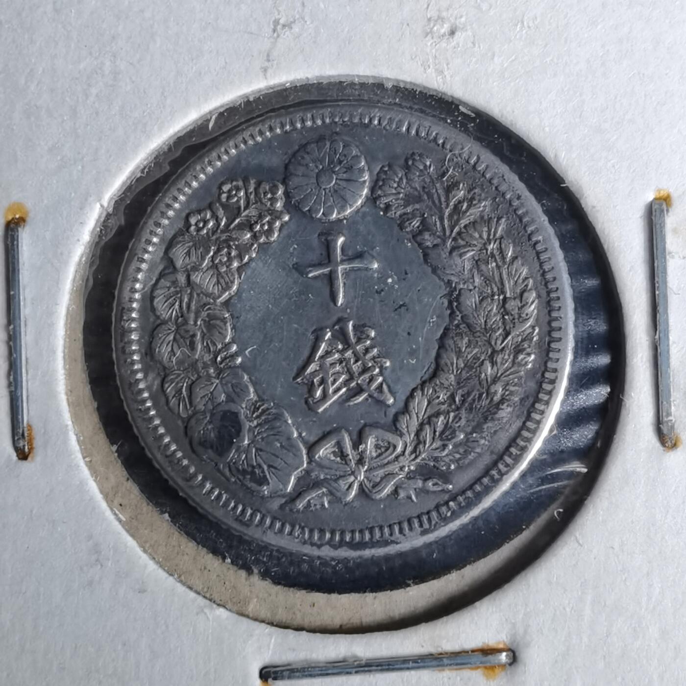 沼泽如烟--第1044场 大正五年十钱