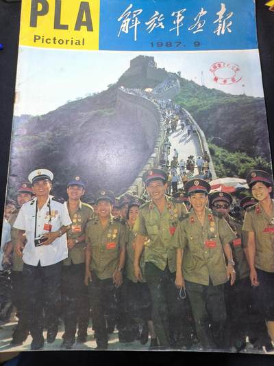 云宸嘉赏-勋臻佳藏四月精品甄选场次（低佣 一元一手） - 《解放军画报》1987年第9期 全军英模代表会议 少见的参考画刊 出造型赠友佳品