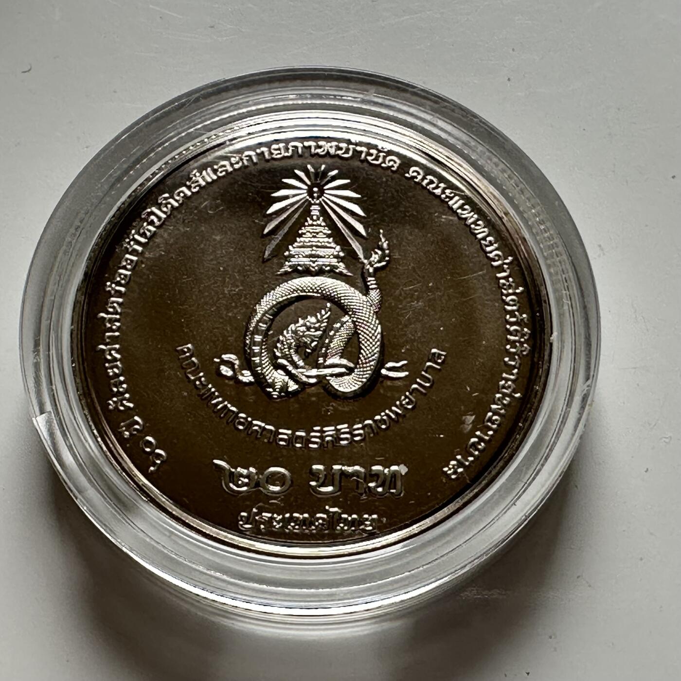 🌹外币初藏🌹🐯2026年第39场   每周二四六晚8️⃣点 苏联泰国纪念币世界钱币 泰国2025年20泰铢纪念币 诗吉拉骨科医院60周年