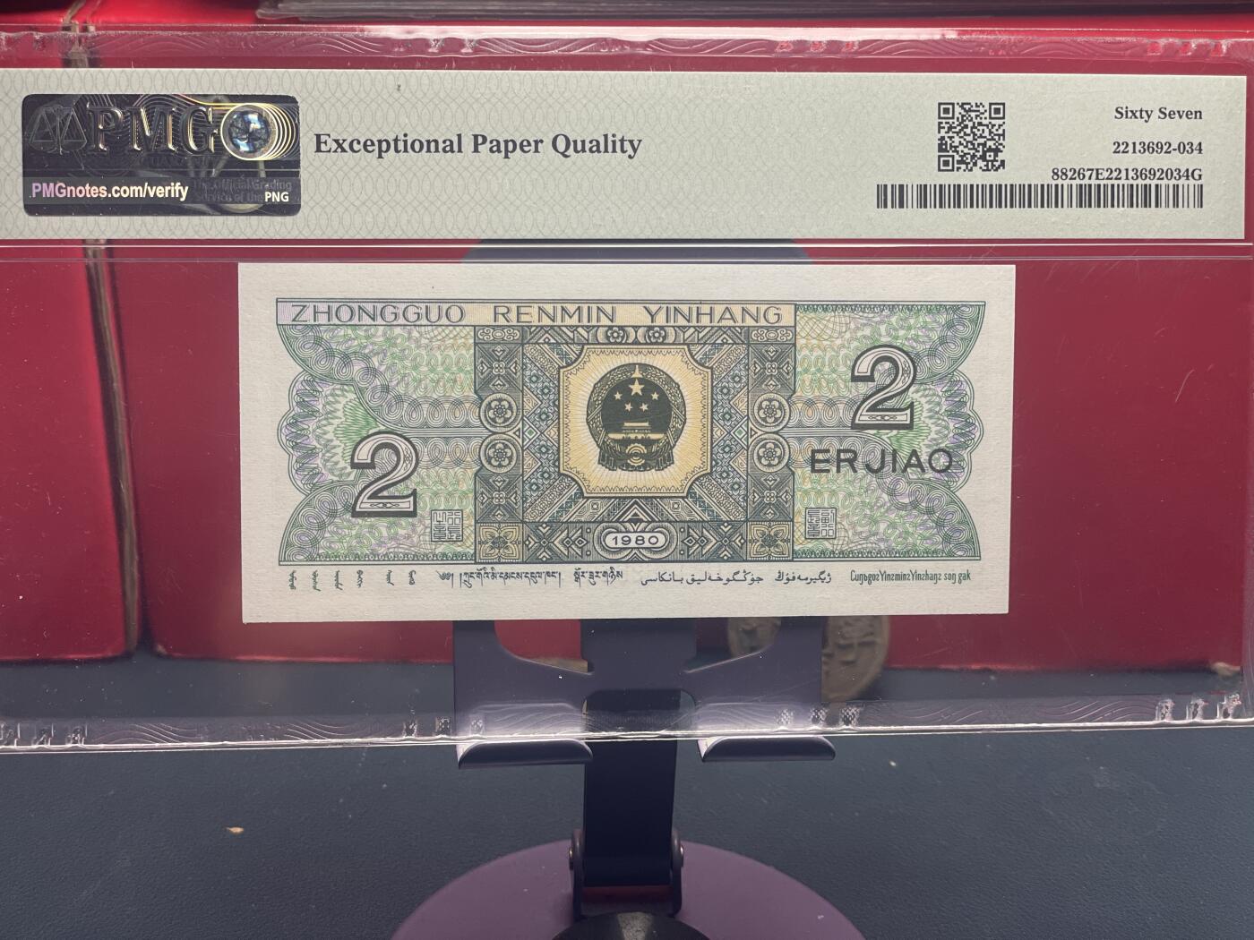 品味人生 8002 倒置号一张 PMG67