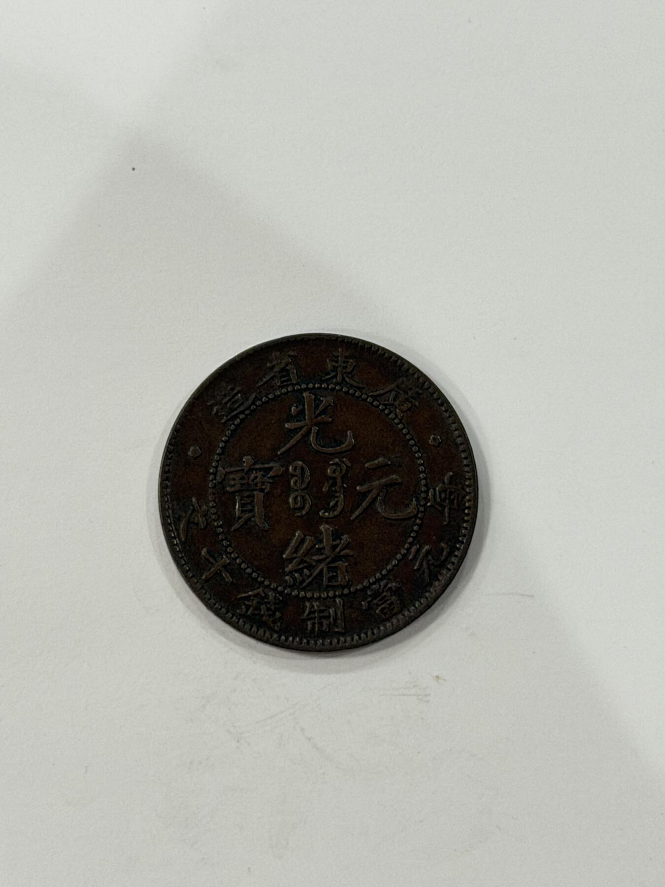 海外回流精品拍卖（机制币） 广东省造光绪元宝（十文，巧克力包浆，保真）