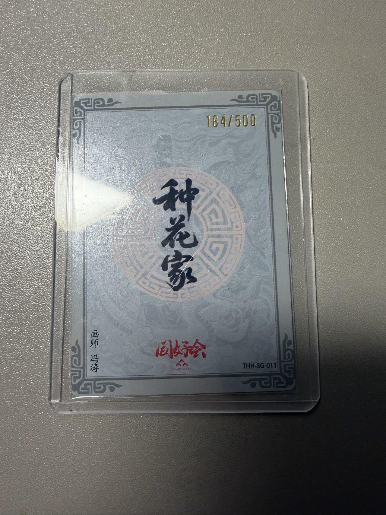 麦趣喜第五场   (4月10号周五晚上22点截拍，专注买家市场，福利拉满)  同好会 种花家 冯涛 诸葛亮 164/500