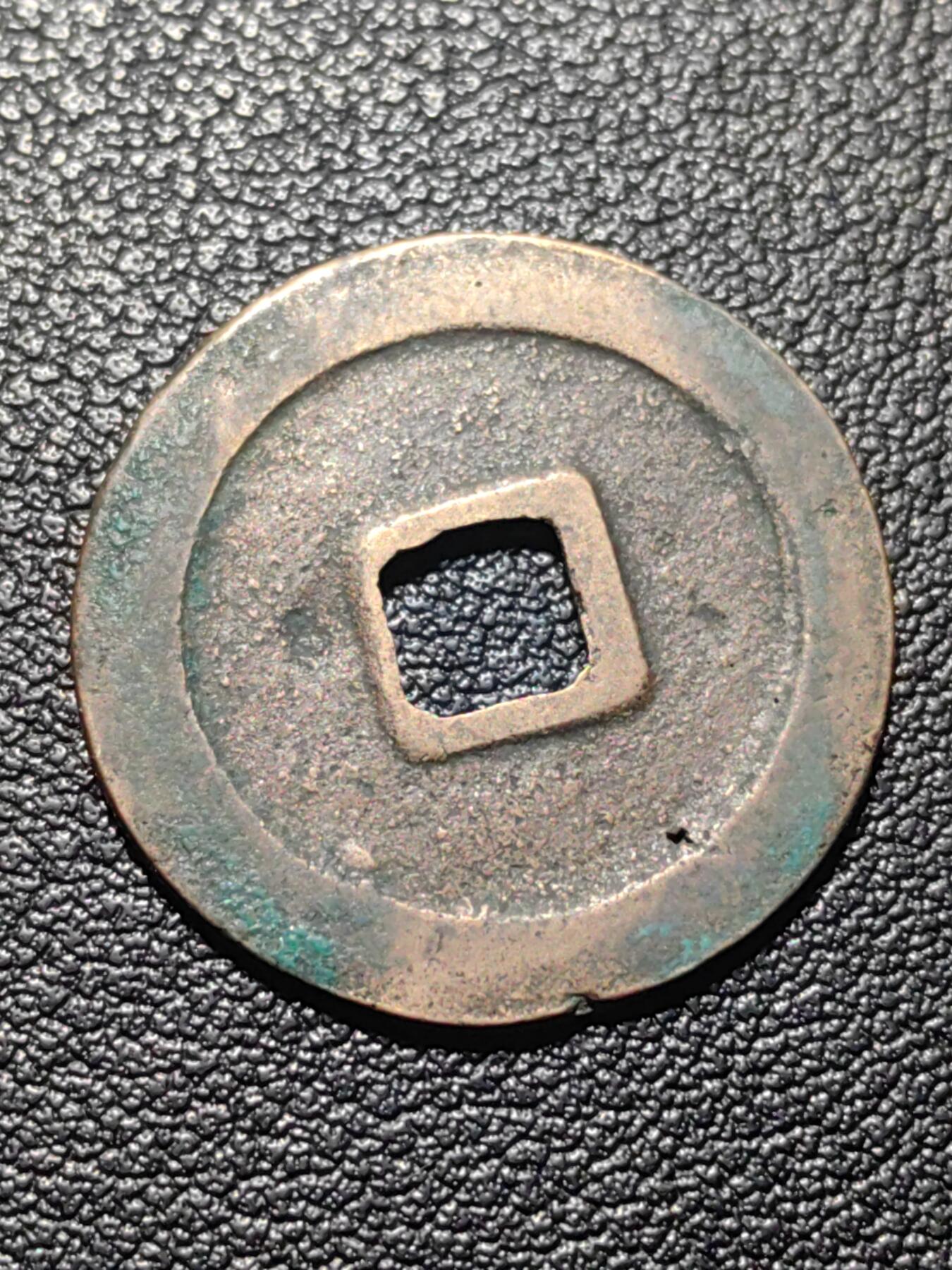 靖甫拍卖第九场 天禧通宝铜币 宋真宗