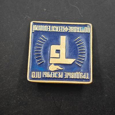 4月8日结束，成斌徽章钱币专场 - 苏联波尔塔瓦石油天然气劳动后备军证章